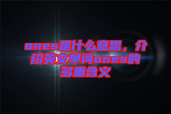 ones是什么意思，介紹英文單詞ones的多重含義