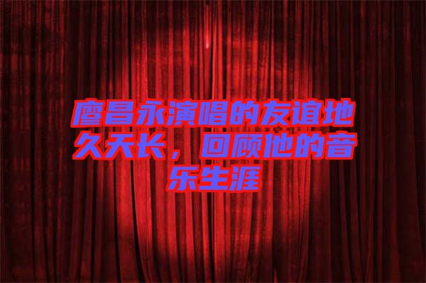 廖昌永演唱的友誼地久天長，回顧他的音樂生涯