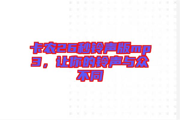 卡農26秒鈴聲版mp3，讓你的鈴聲與眾不同