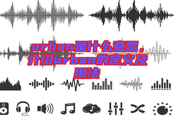 urban是什么意思，介紹urban的定義及用法