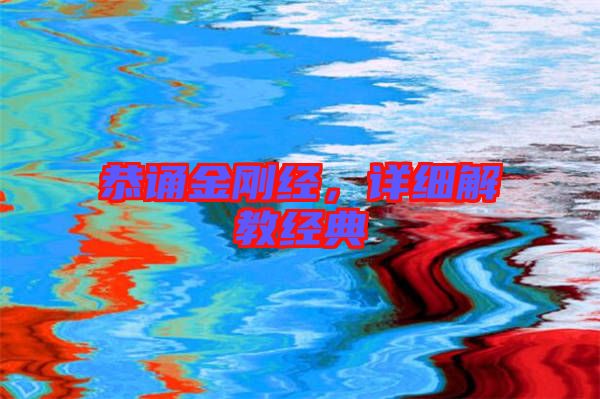 恭誦金剛經，詳細解教經典