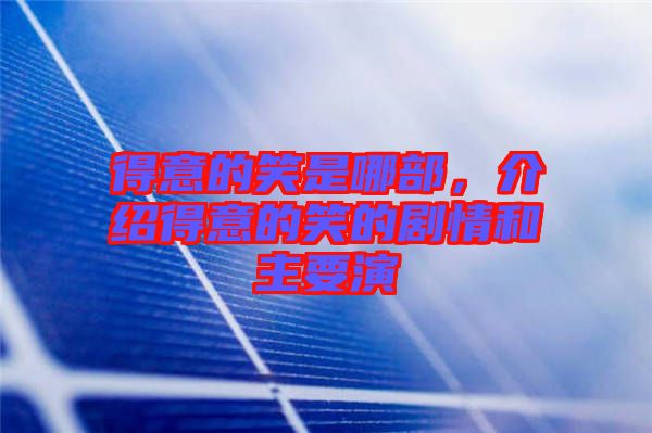 得意的笑是哪部，介紹得意的笑的劇情和主要演