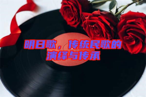 明日歌，傳統民歌的演繹與傳承