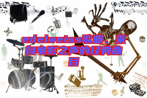edelweiss歌曲，來自電影之聲的經(jīng)典曲目