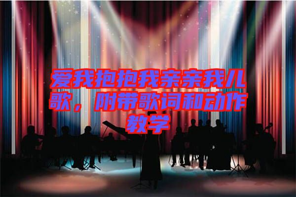 愛我抱抱我親親我兒歌，附帶歌詞和動作教學