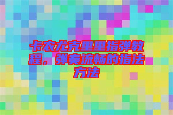 卡農(nóng)尤克里里指彈教程，彈奏流暢的指法方法