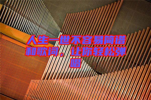 人生一世不容易簡譜和歌詞，讓你輕松彈唱