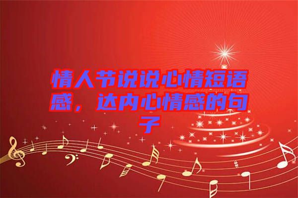 情人節(jié)說說心情短語感，達(dá)內(nèi)心情感的句子