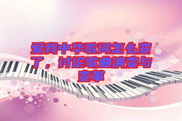 愛我中華歌詞怎么變了，討論歌曲演變與變革