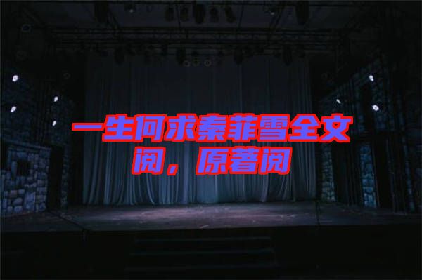 一生何求秦菲雪全文閱，原著閱