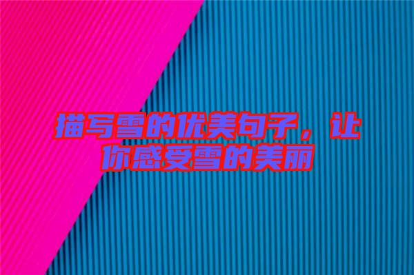 描寫雪的優美句子，讓你感受雪的美麗