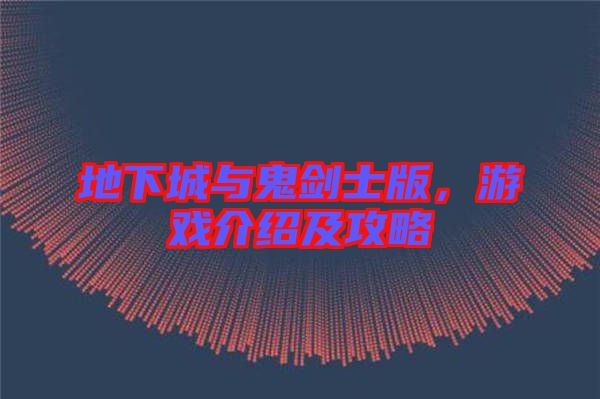 地下城與鬼劍士版，游戲介紹及攻略