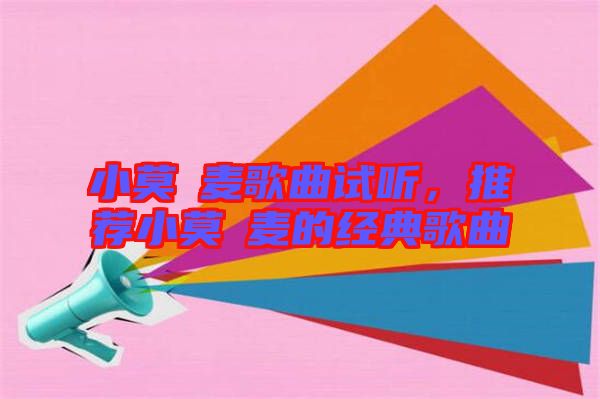 小莫騒麥歌曲試聽，推薦小莫騒麥的經典歌曲