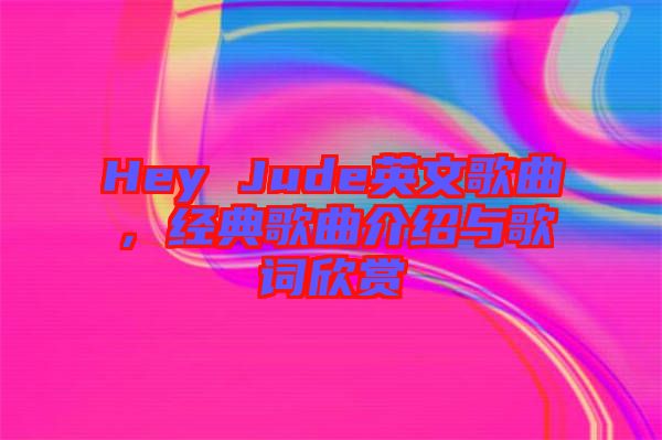 Hey Jude英文歌曲，經典歌曲介紹與歌詞欣賞