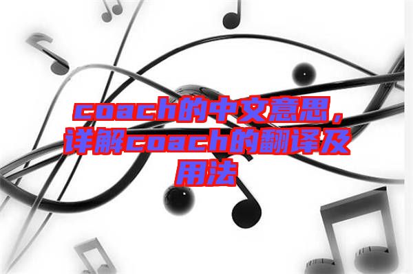 coach的中文意思，詳解coach的翻譯及用法