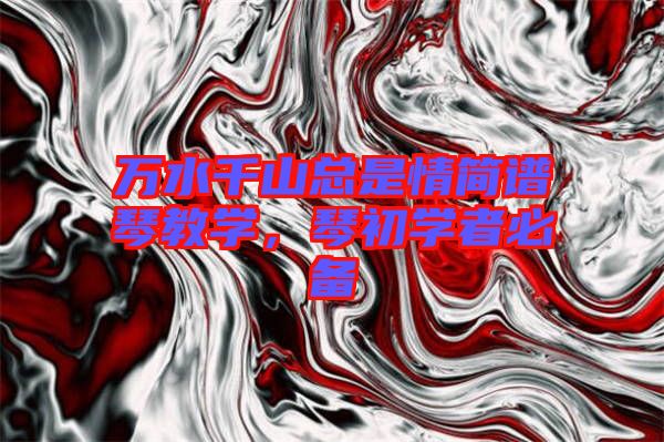 萬水千山總是情簡譜琴教學，琴初學者必備