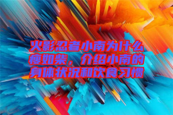火影忍者小南為什么瘦如柴，介紹小南的身體狀況和飲食習(xí)慣