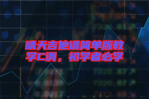 晴天吉他譜簡單版教學C調，初學者必學