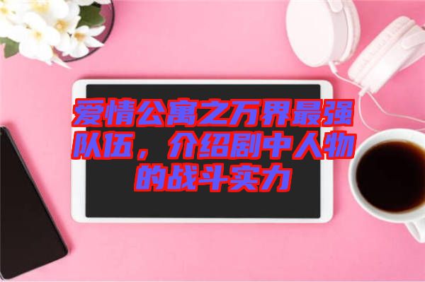 愛情公寓之萬界最強隊伍，介紹劇中人物的戰斗實力