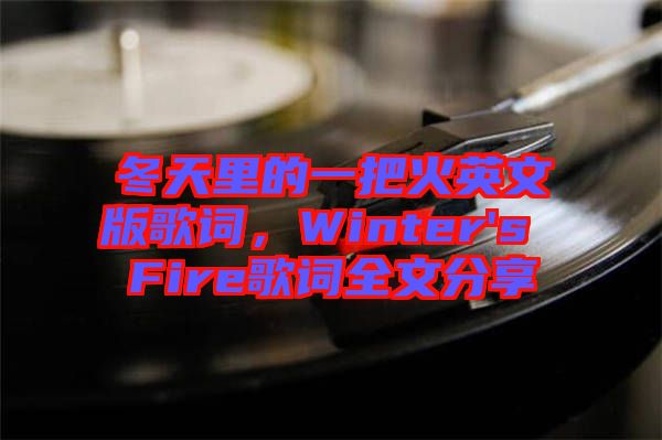 冬天里的一把火英文版歌詞，Winter's Fire歌詞全文分享