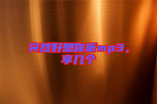 突然好想你聽mp3，享幾個