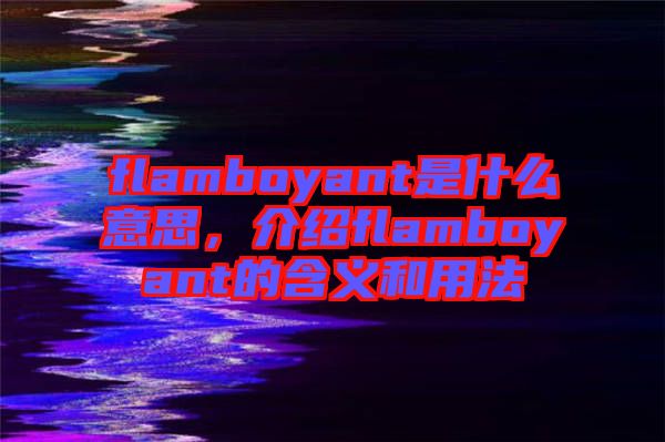flamboyant是什么意思，介紹flamboyant的含義和用法