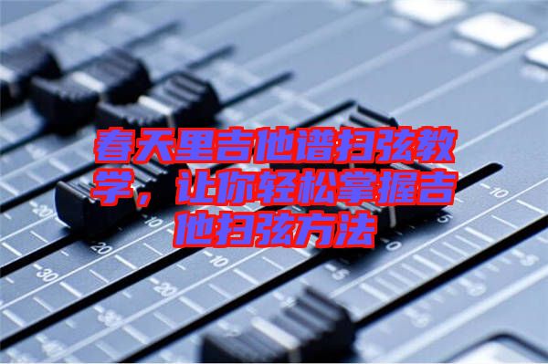 春天里吉他譜掃弦教學，讓你輕松掌握吉他掃弦方法