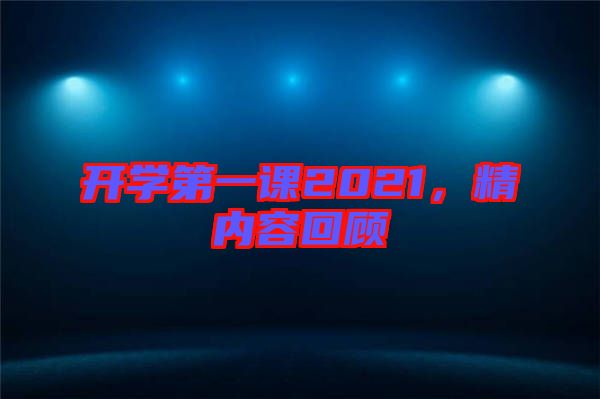 開學第一課2021，精內容回顧