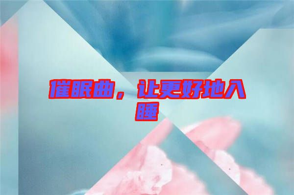 催眠曲，讓更好地入睡