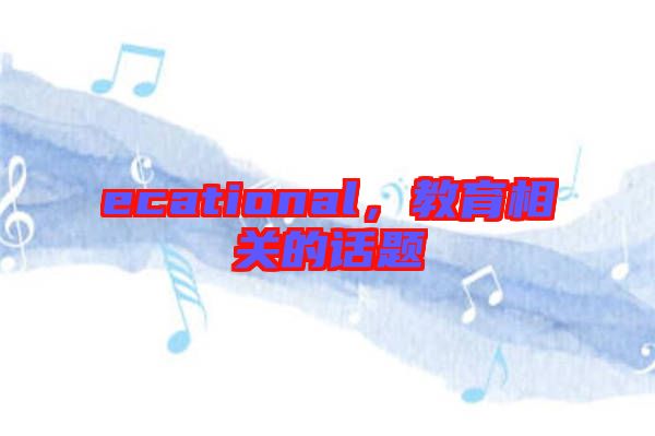 ecational，教育相關(guān)的話題