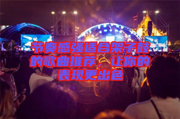 節奏感強適合架子鼓的歌曲推薦，讓你的表現更出色