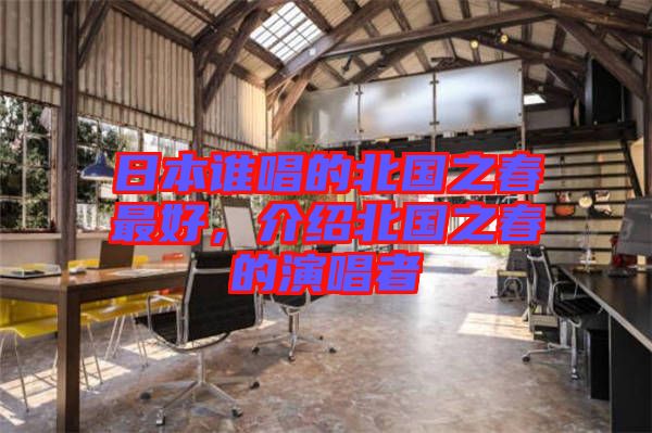日本誰唱的北國之春最好，介紹北國之春的演唱者