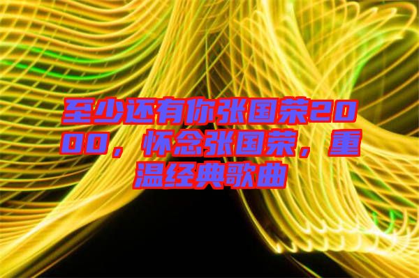 至少還有你張國榮2000，懷念張國榮，重溫經(jīng)典歌曲