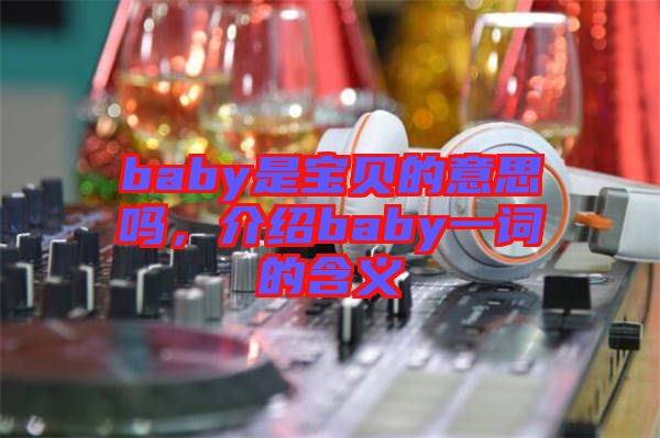 baby是寶貝的意思嗎，介紹baby一詞的含義