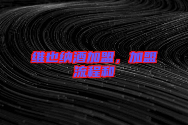 維也納酒加盟，加盟流程和