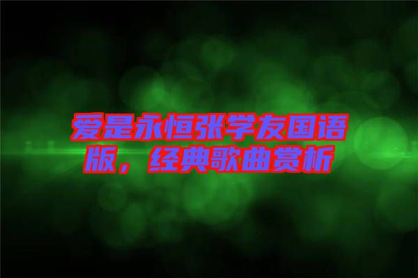 愛是永恒張學友國語版，經典歌曲賞析