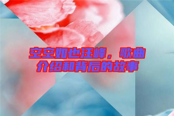 空空如也汪峰，歌曲介紹和背后的故事