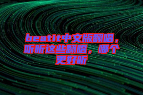 beatit中文版翻唱，聽聽這些翻唱，哪個更好聽