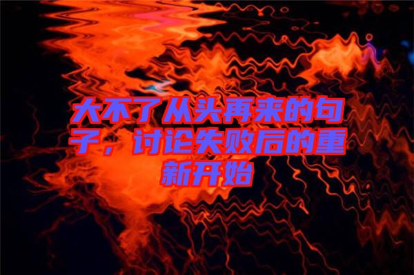大不了從頭再來的句子，討論失敗后的重新開始