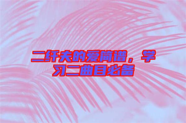 二纖夫的愛簡譜，學習二曲目必備