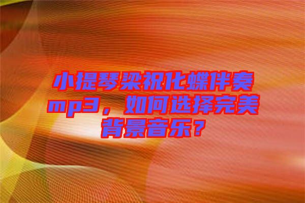 小提琴梁?；樽鄊p3，如何選擇完美背景音樂？