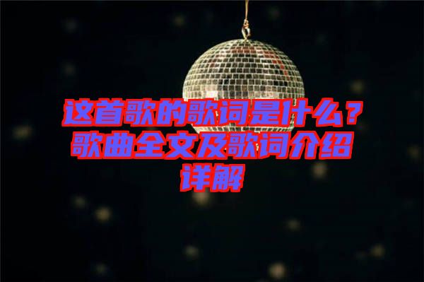 這首歌的歌詞是什么？歌曲全文及歌詞介紹詳解