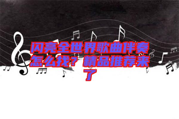 閃亮全世界歌曲伴奏怎么找？精品推薦來(lái)了