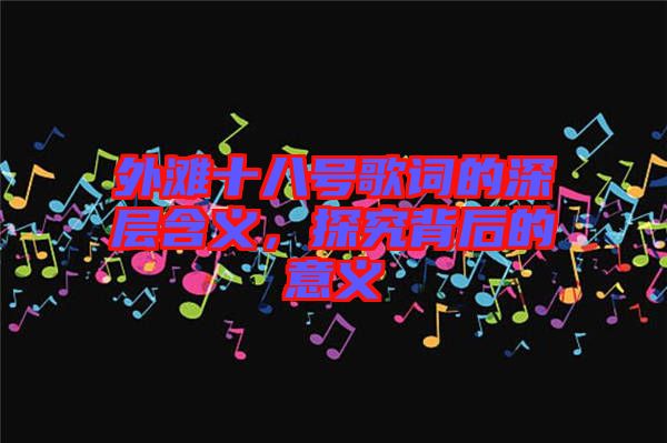 外灘十八號歌詞的深層含義，探究背后的意義