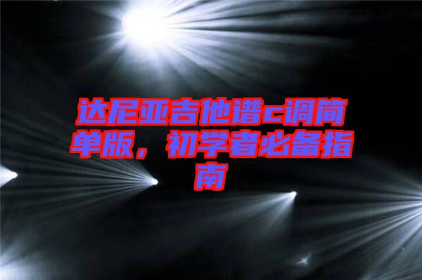 達尼亞吉他譜c調簡單版，初學者必備指南