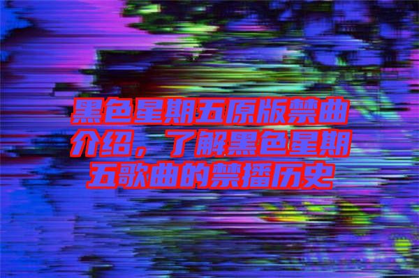 黑色星期五原版禁曲介紹，了解黑色星期五歌曲的禁播歷史