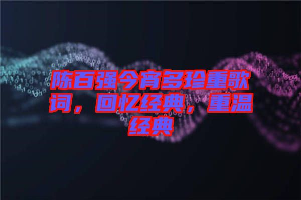 陳百強今宵多珍重歌詞，回憶經典，重溫經典