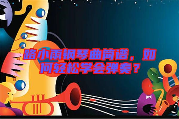 路小雨鋼琴曲簡譜，如何輕松學會彈奏？