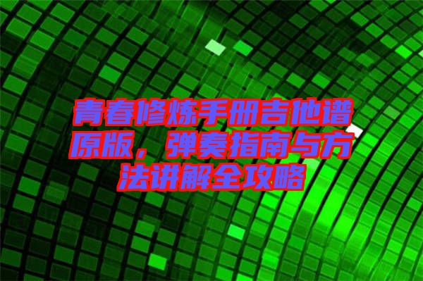 青春修煉手冊吉他譜原版，彈奏指南與方法講解全攻略