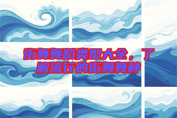 街舞舞蹈類型大全，了解流行的街舞舞種
